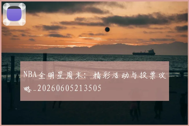 NBA全明星周末：精彩活动与投票攻略_20260605213505