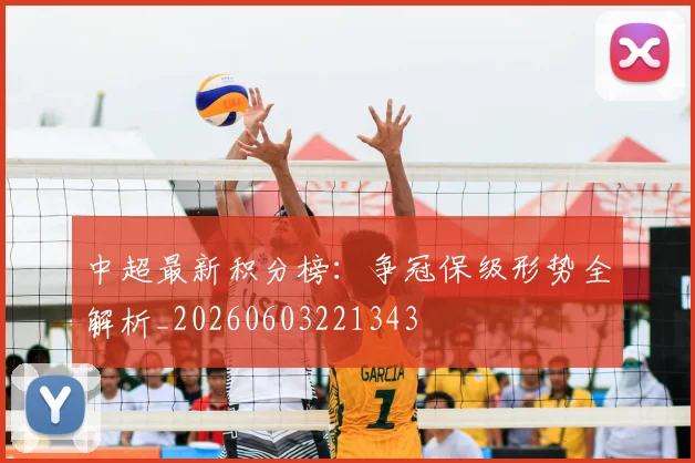 中超最新积分榜：争冠保级形势全解析_20260603221343