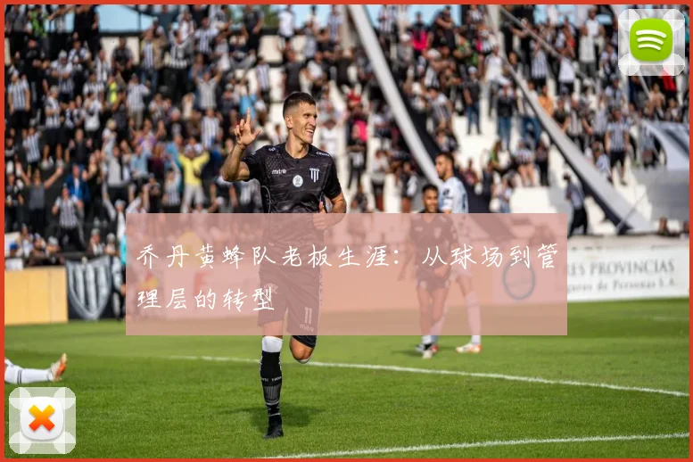乔丹黄蜂队老板生涯：从球场到管理层的转型