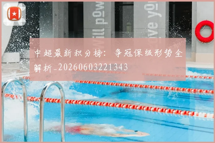 中超最新积分榜：争冠保级形势全解析_20260603221343