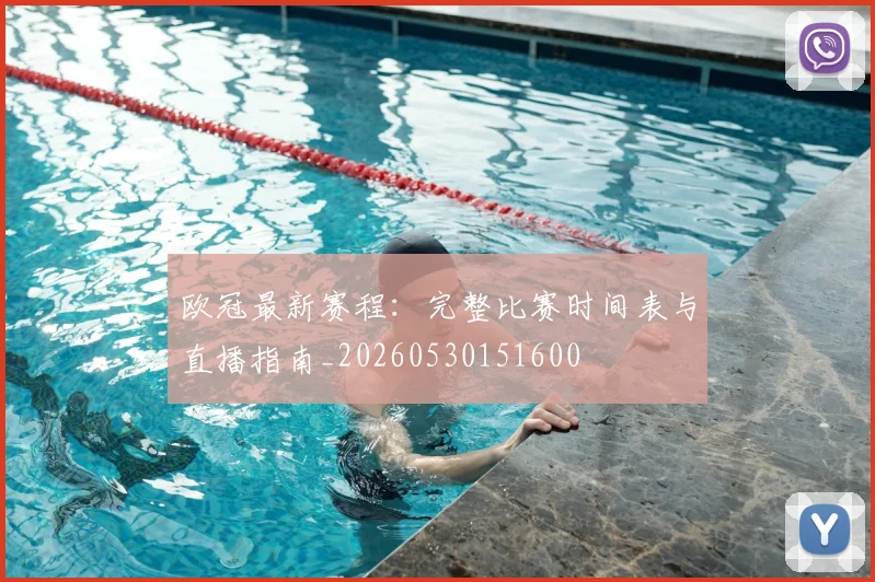 欧冠最新赛程：完整比赛时间表与直播指南_20260530151600