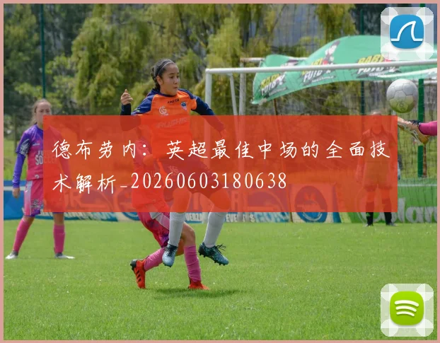 德布劳内：英超最佳中场的全面技术解析_20260603180638