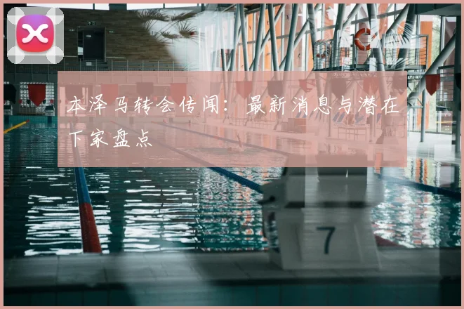 本泽马转会传闻：最新消息与潜在下家盘点
