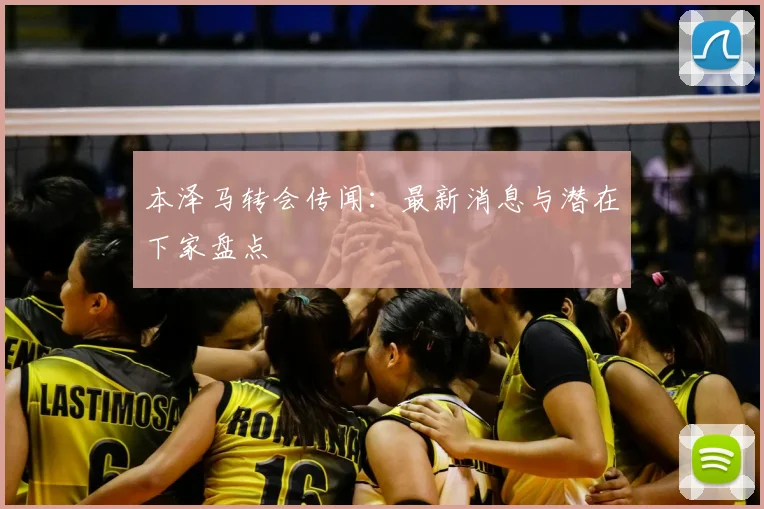 本泽马转会传闻：最新消息与潜在下家盘点