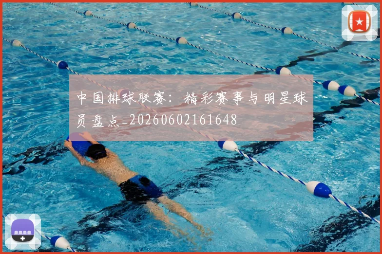 中国排球联赛：精彩赛事与明星球员盘点_20260602161648