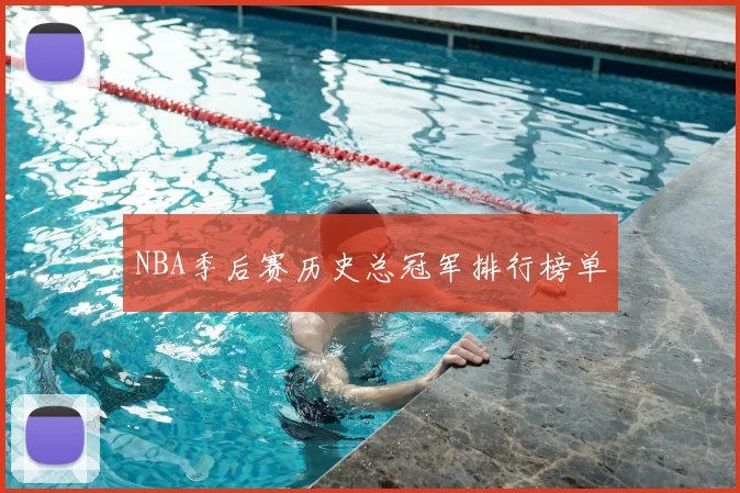 NBA季后赛历史总冠军排行榜单