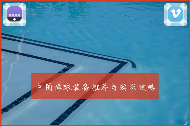 中国排球装备推荐与购买攻略