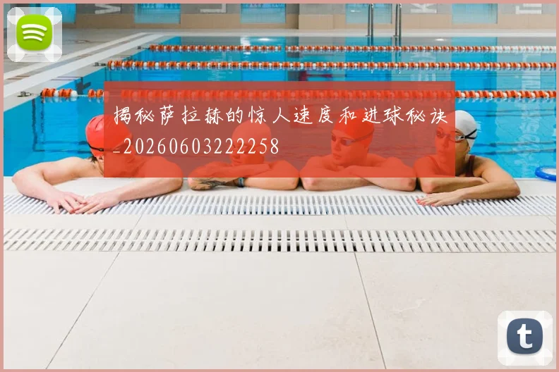 揭秘萨拉赫的惊人速度和进球秘诀_20260603222258
