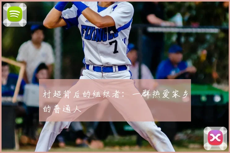 村超背后的组织者：一群热爱家乡的普通人