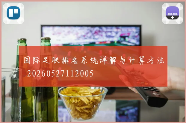 国际足联排名系统详解与计算方法_20260527112005
