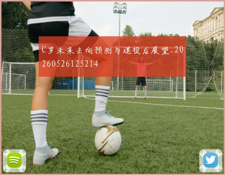 C罗未来去向预测与退役后展望_20260526125214