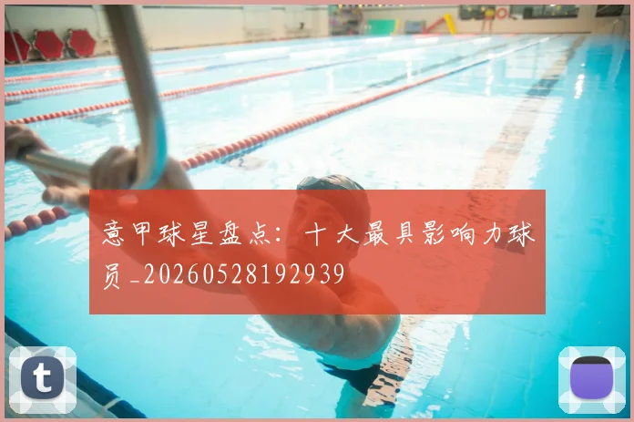 意甲球星盘点：十大最具影响力球员_20260528192939