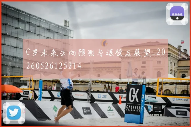 C罗未来去向预测与退役后展望_20260526125214