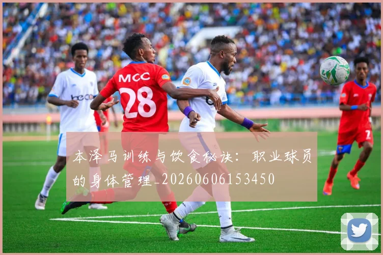 本泽马训练与饮食秘诀：职业球员的身体管理_20260606153450
