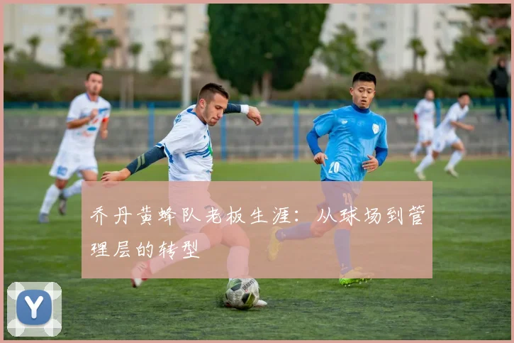 乔丹黄蜂队老板生涯：从球场到管理层的转型