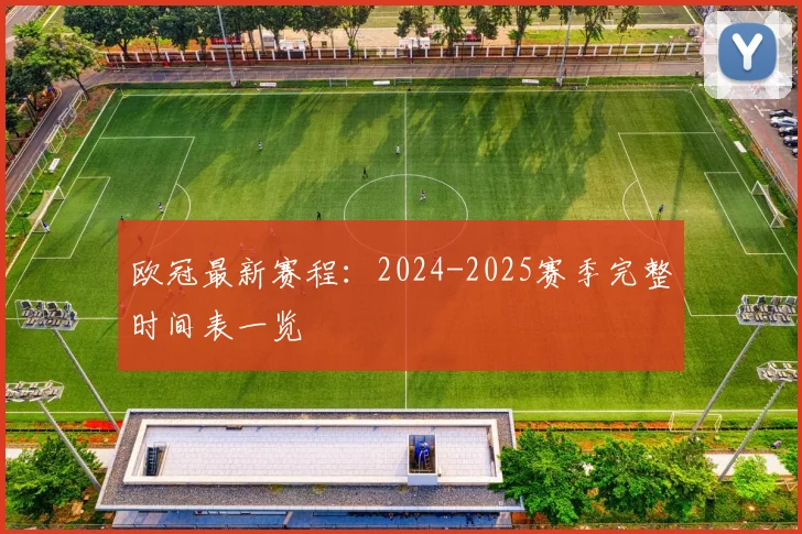 欧冠最新赛程：2024-2025赛季完整时间表一览