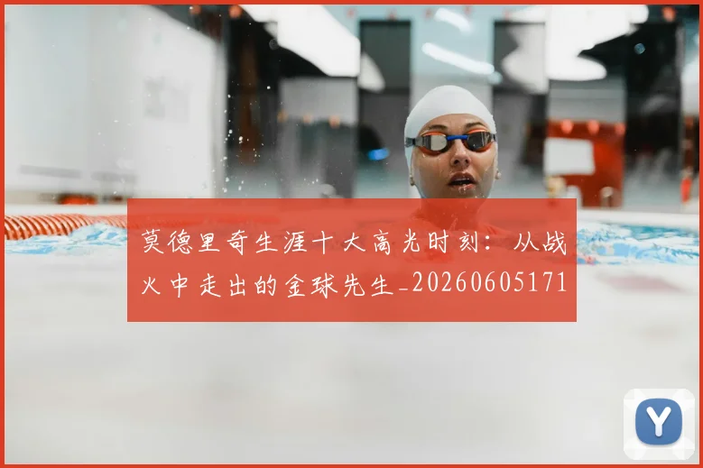 莫德里奇生涯十大高光时刻：从战火中走出的金球先生_20260605171358_20260703181751