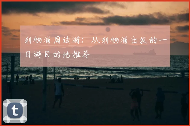 利物浦周边游：从利物浦出发的一日游目的地推荐
