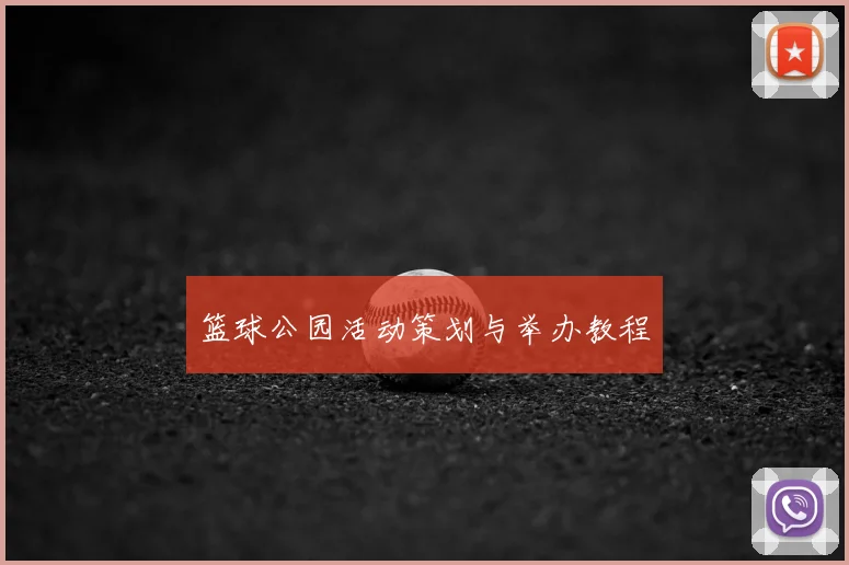 篮球公园活动策划与举办教程