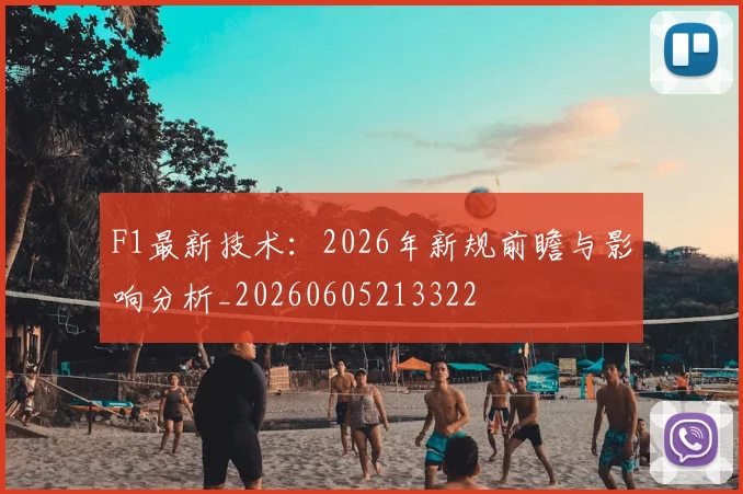 F1最新技术:2026年新规前瞻与影响分析_20260605213322