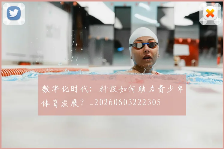 数字化时代:科技如何助力青少年体育发展?_20260603222305