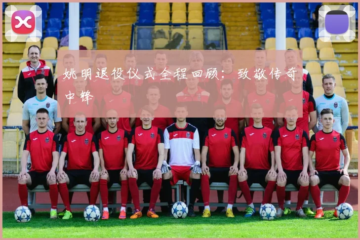 姚明退役仪式全程回顾：致敬传奇中锋