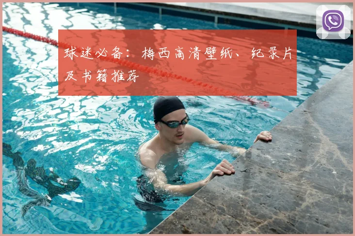 球迷必备：梅西高清壁纸、纪录片及书籍推荐