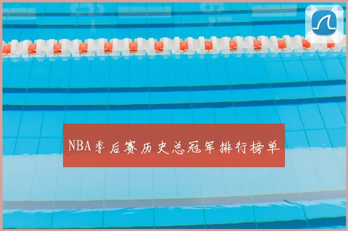 NBA季后赛历史总冠军排行榜单