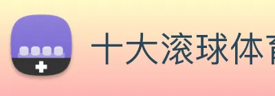 十大滚球体育app官网 Logo